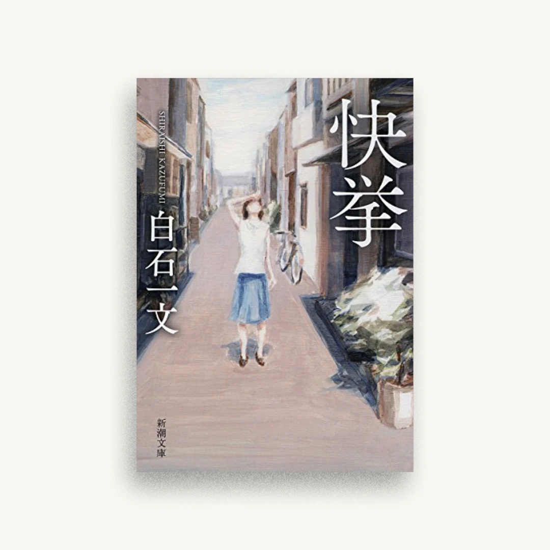 快挙