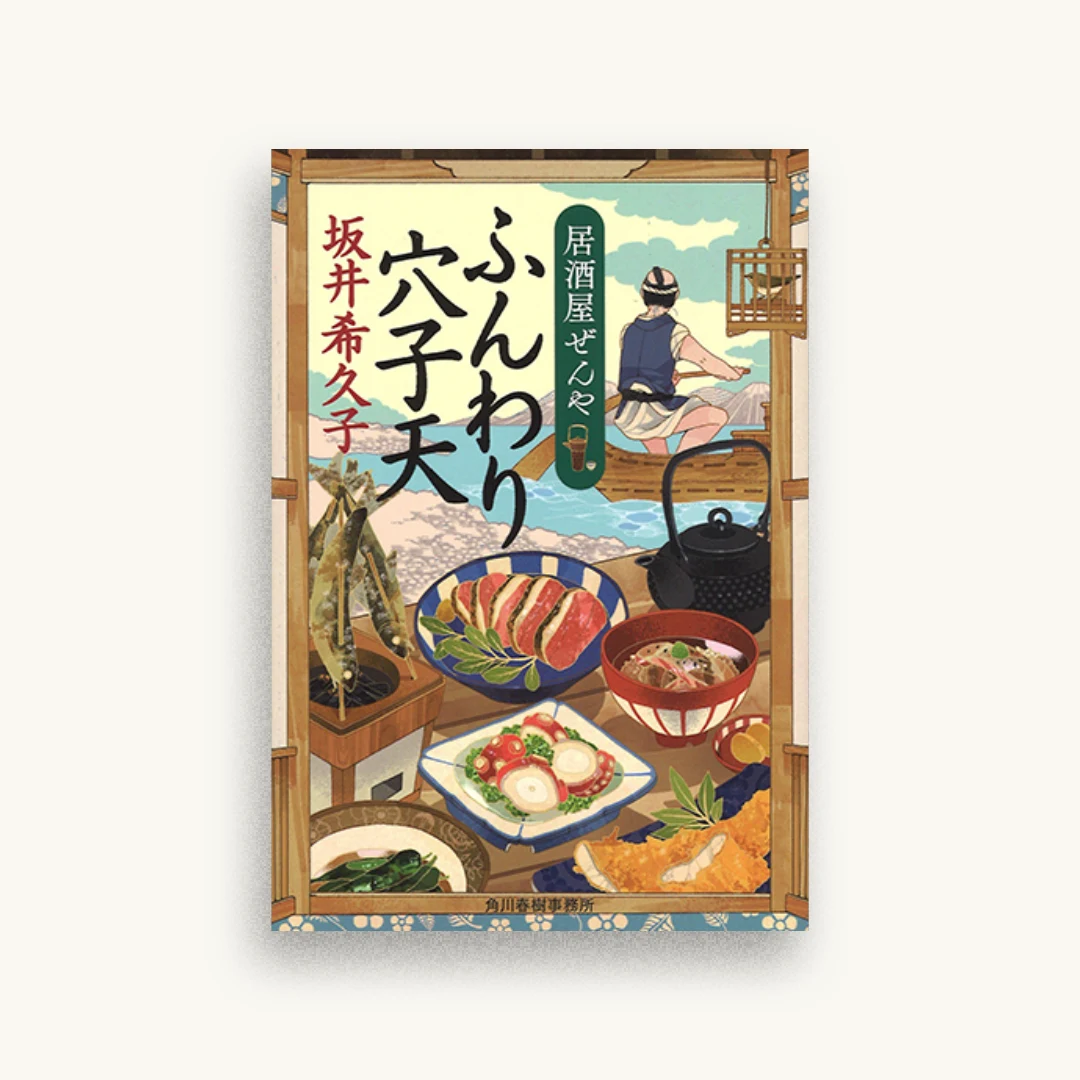 ふんわり穴子天―居酒屋ぜんや