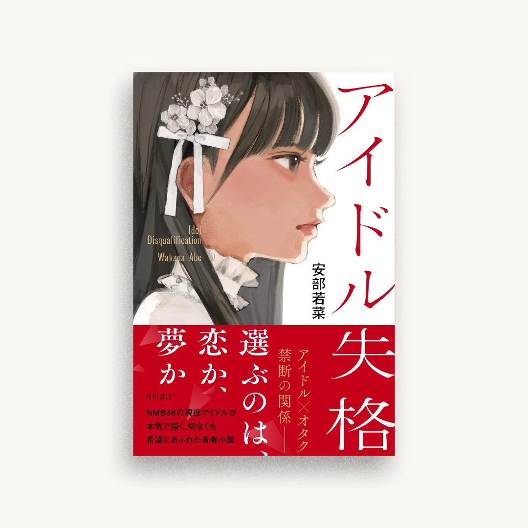 アイドル失格