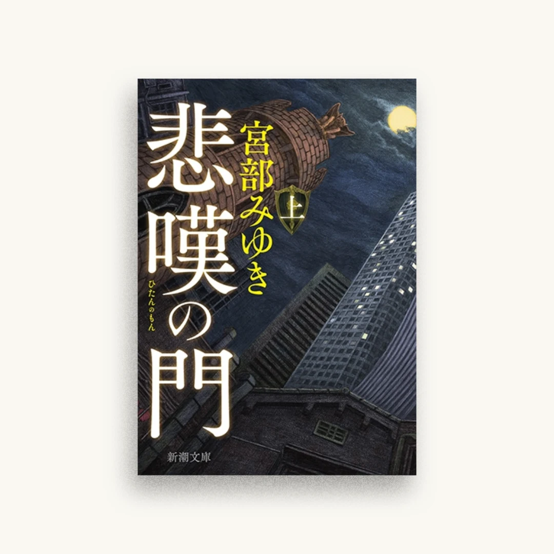 悲嘆の門（上）