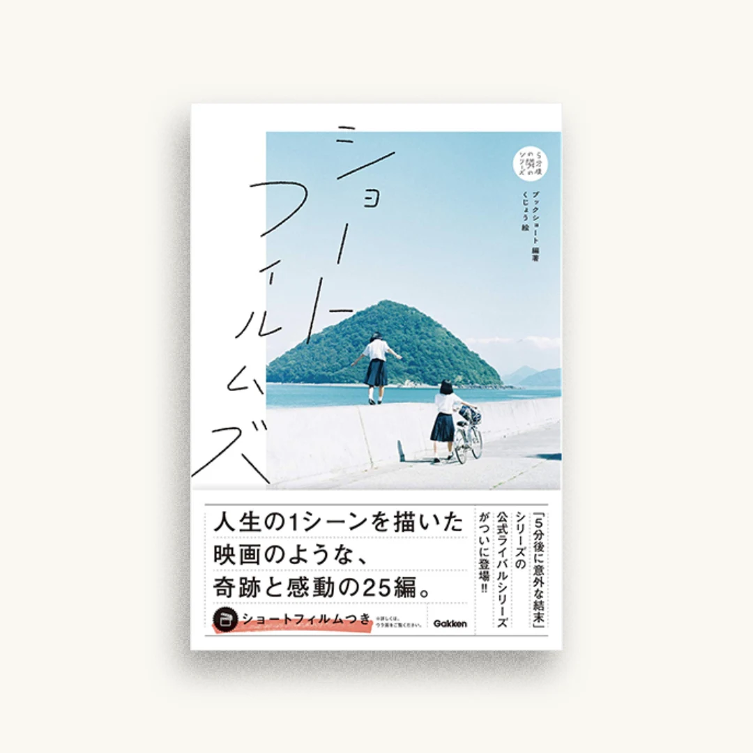 ショートフィルムズ
