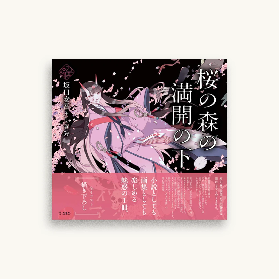 桜の森の満開の下