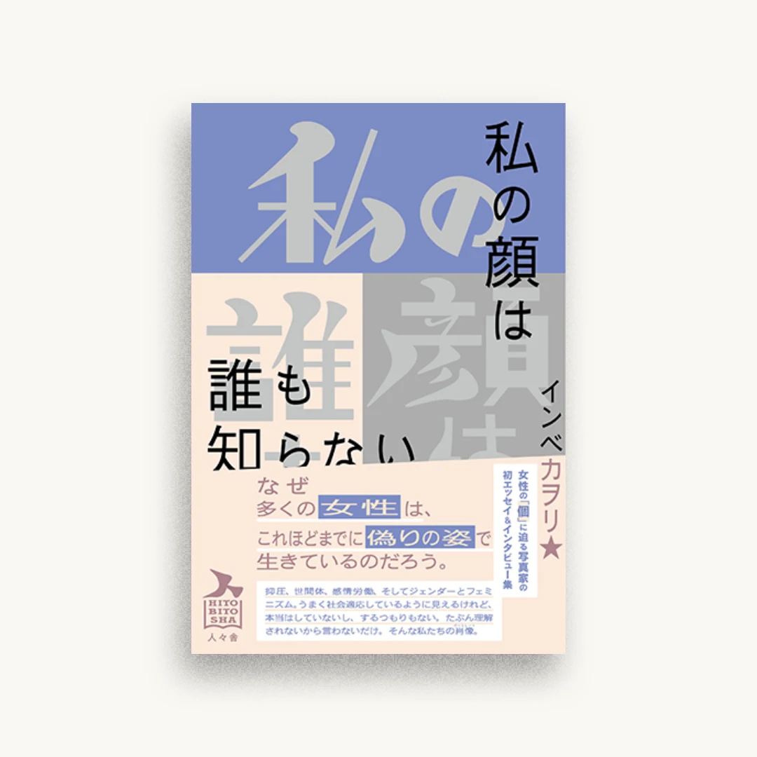 私の顔は誰も知らない