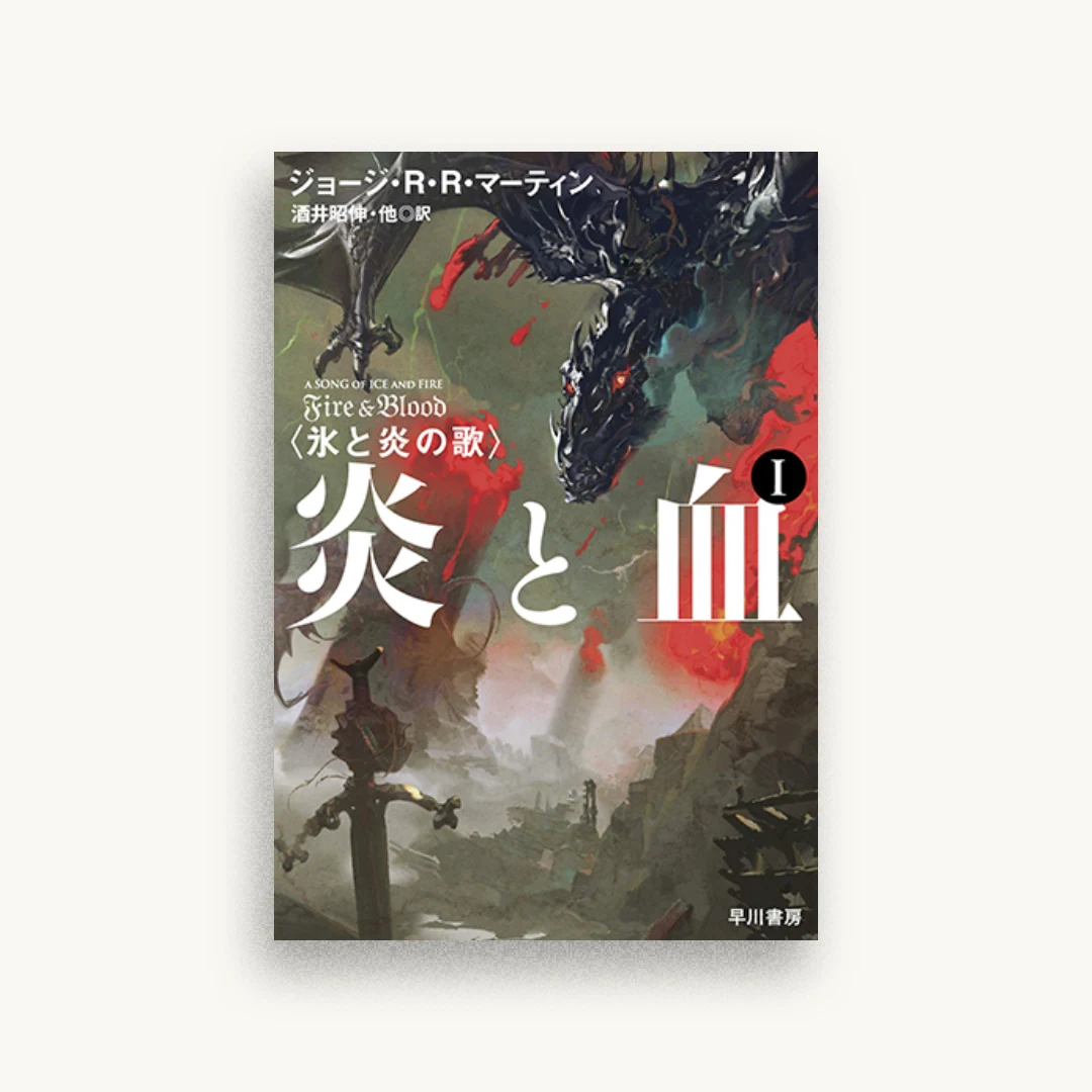 炎と血 1