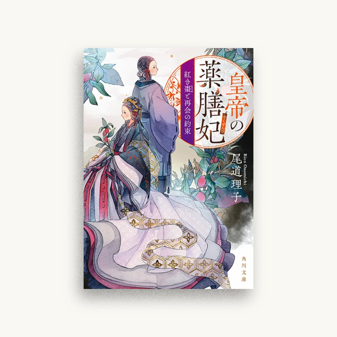 皇帝の薬膳妃 紅き棗と再会の約束