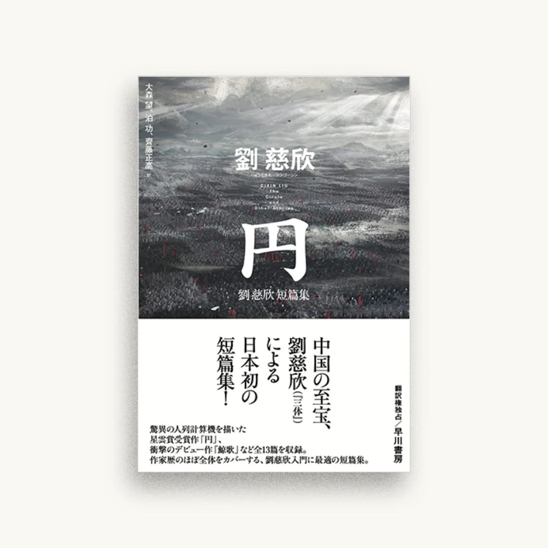 円 劉慈欣短篇集