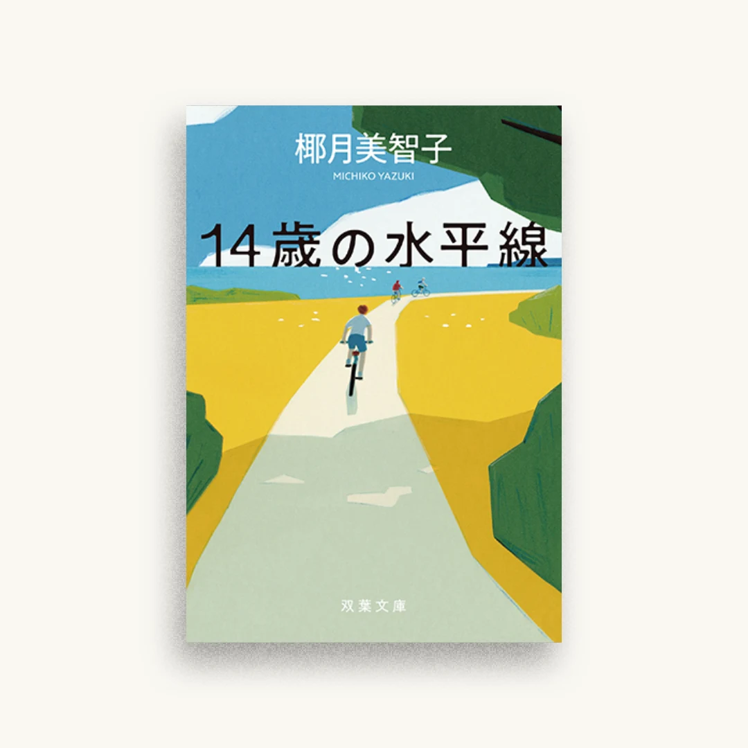 14歳の水平線