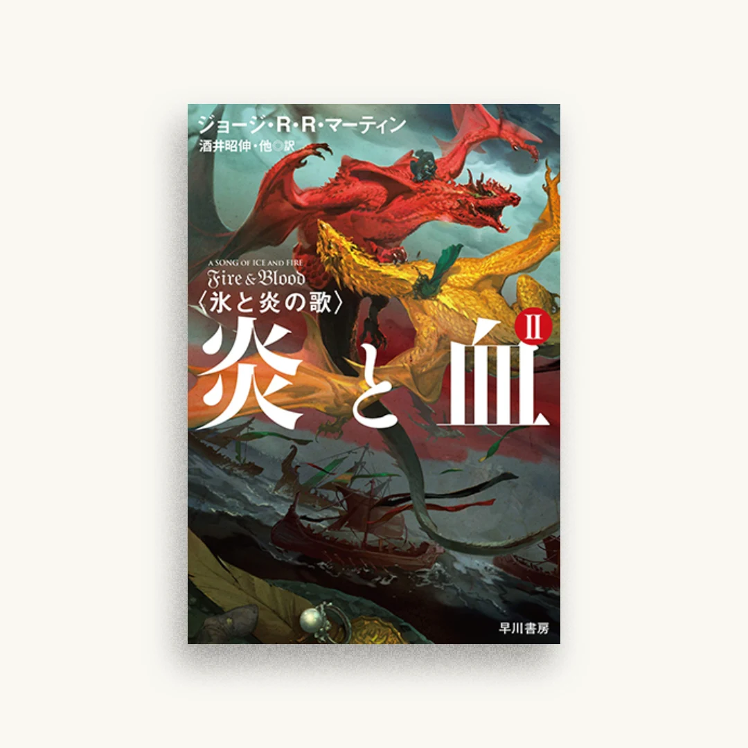 炎と血 2