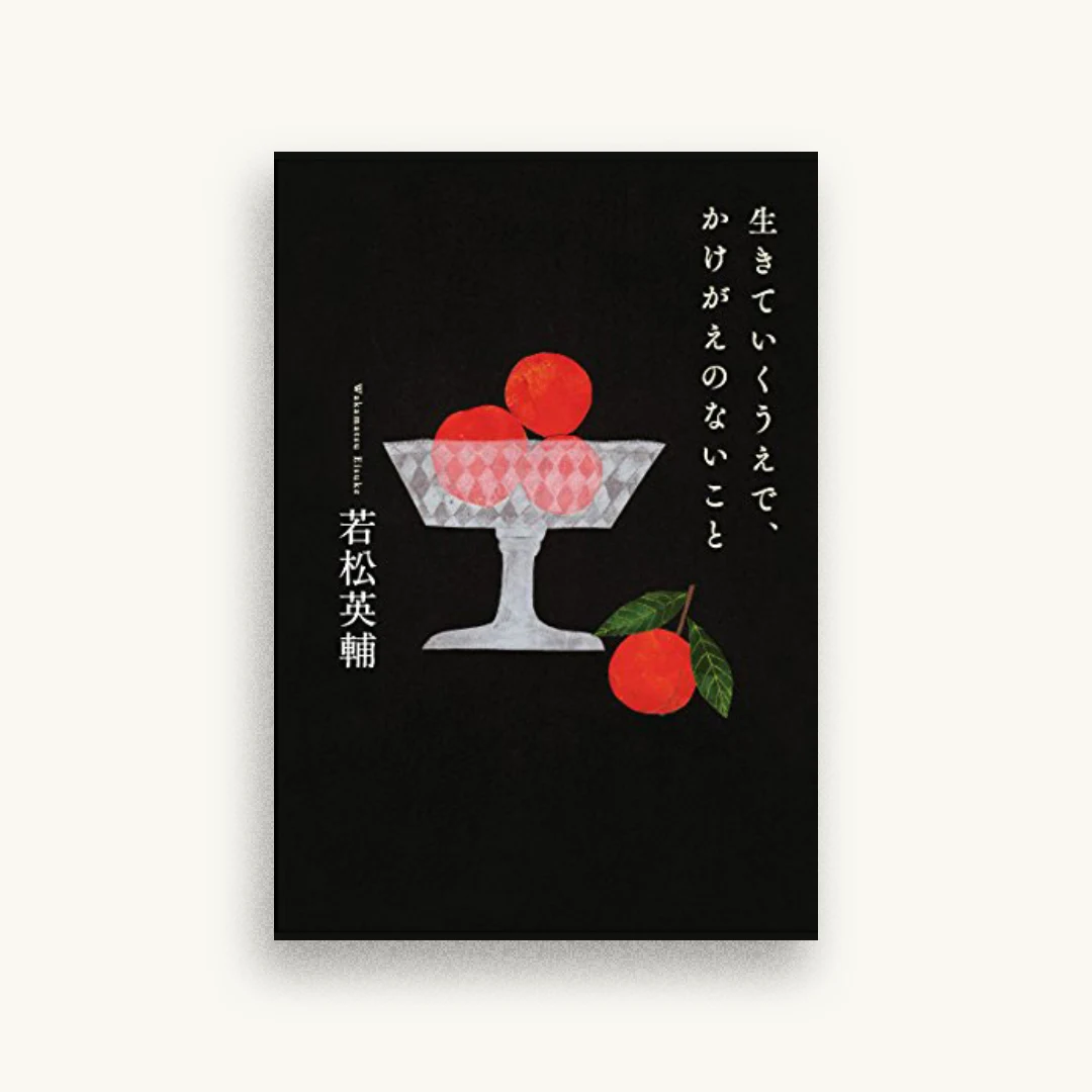 生きていくうえで、かけがえのないこと