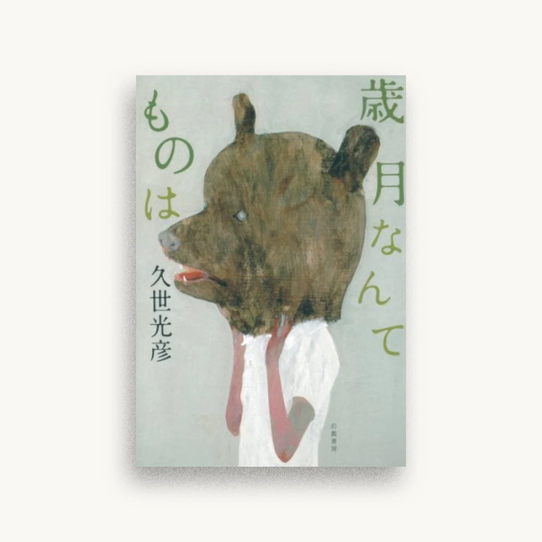 歳月なんてものは