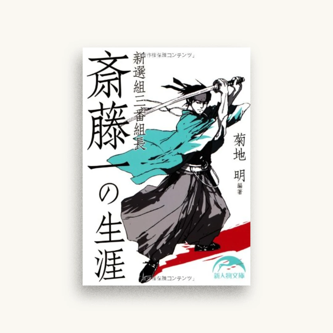 新選組三番組長 斎藤一の生涯