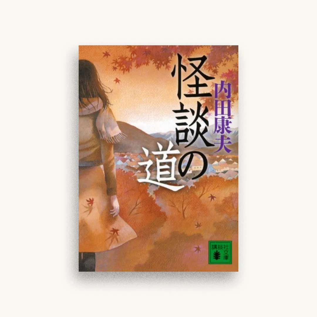 怪談の道