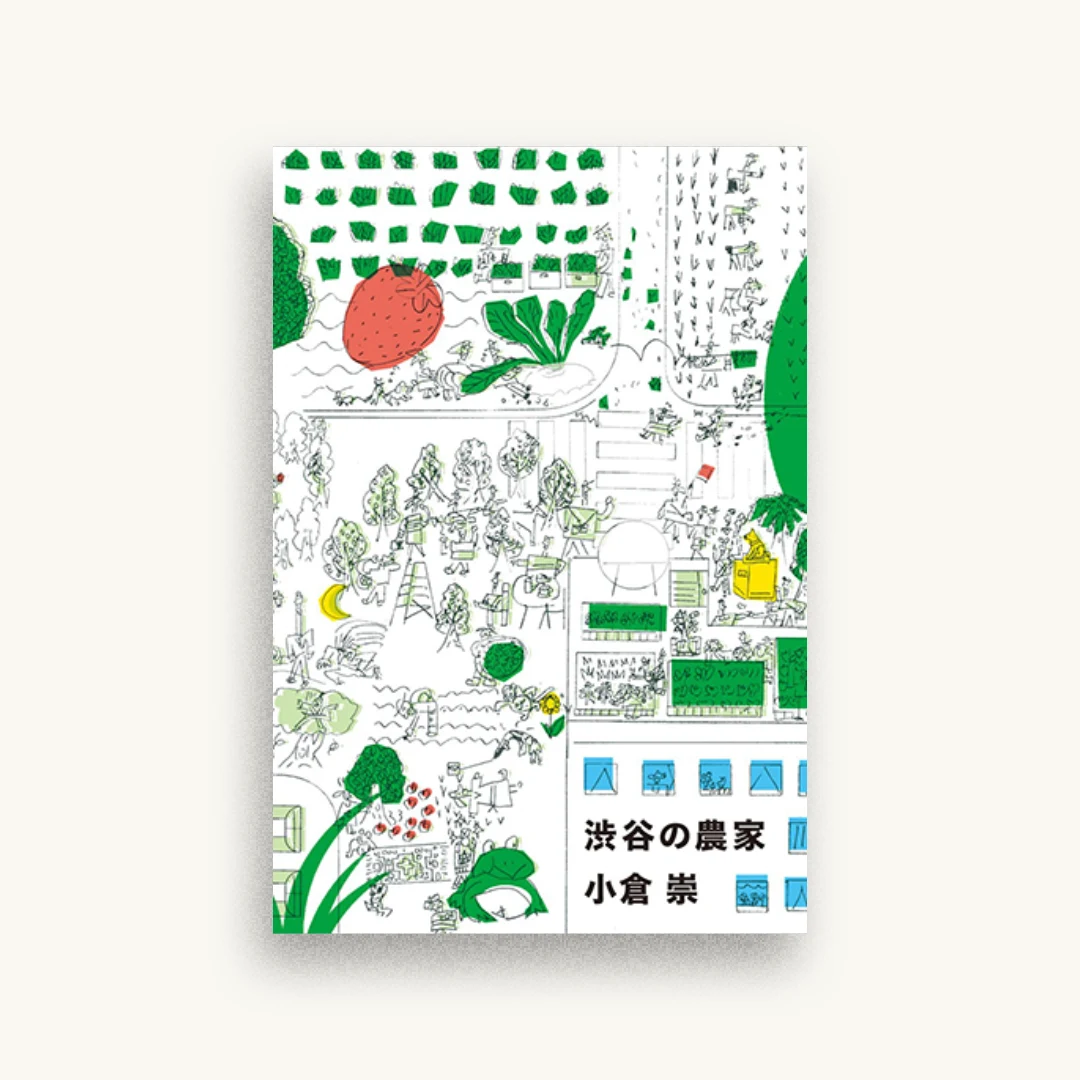 渋谷の農家