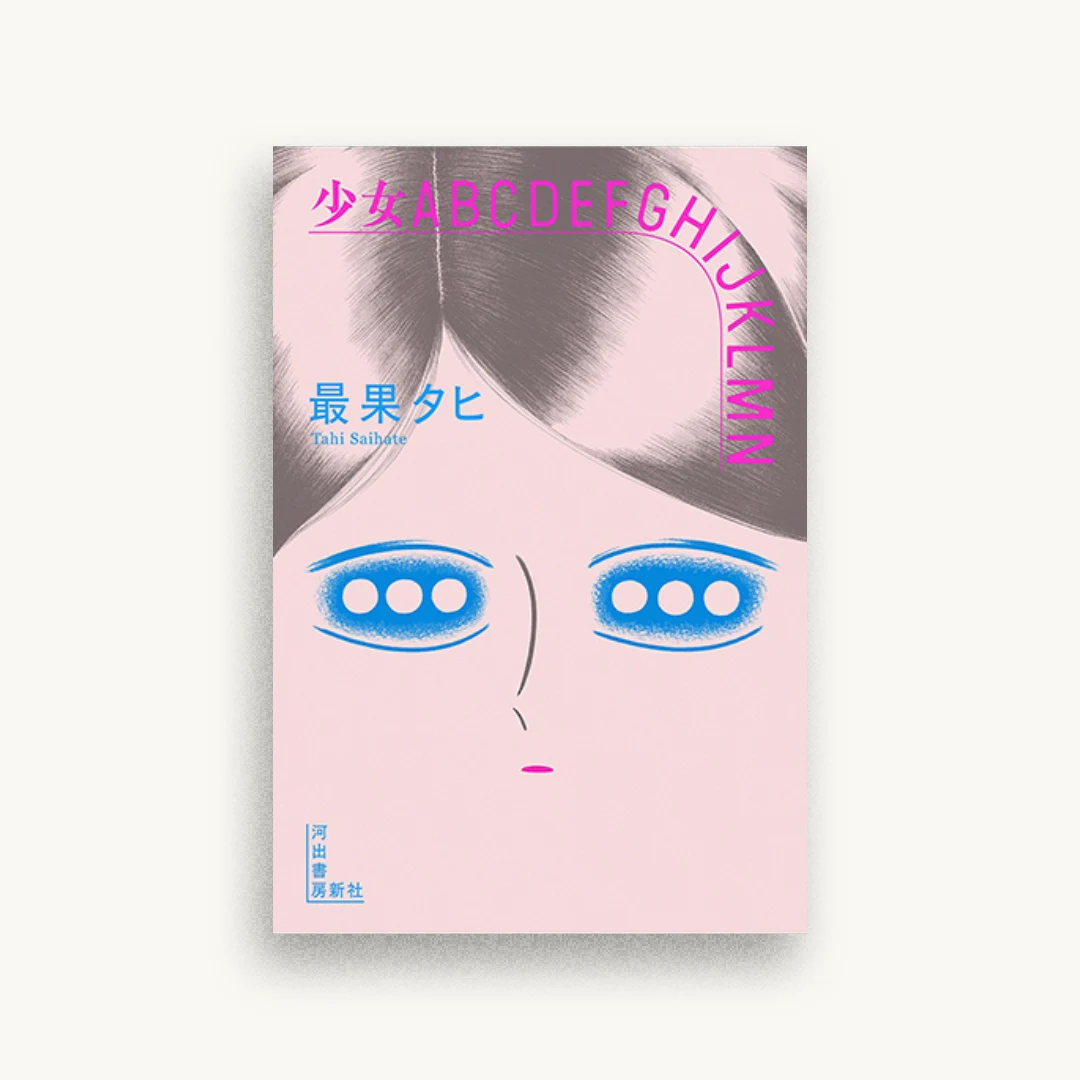 少女ABCDEFGHIJKLMN