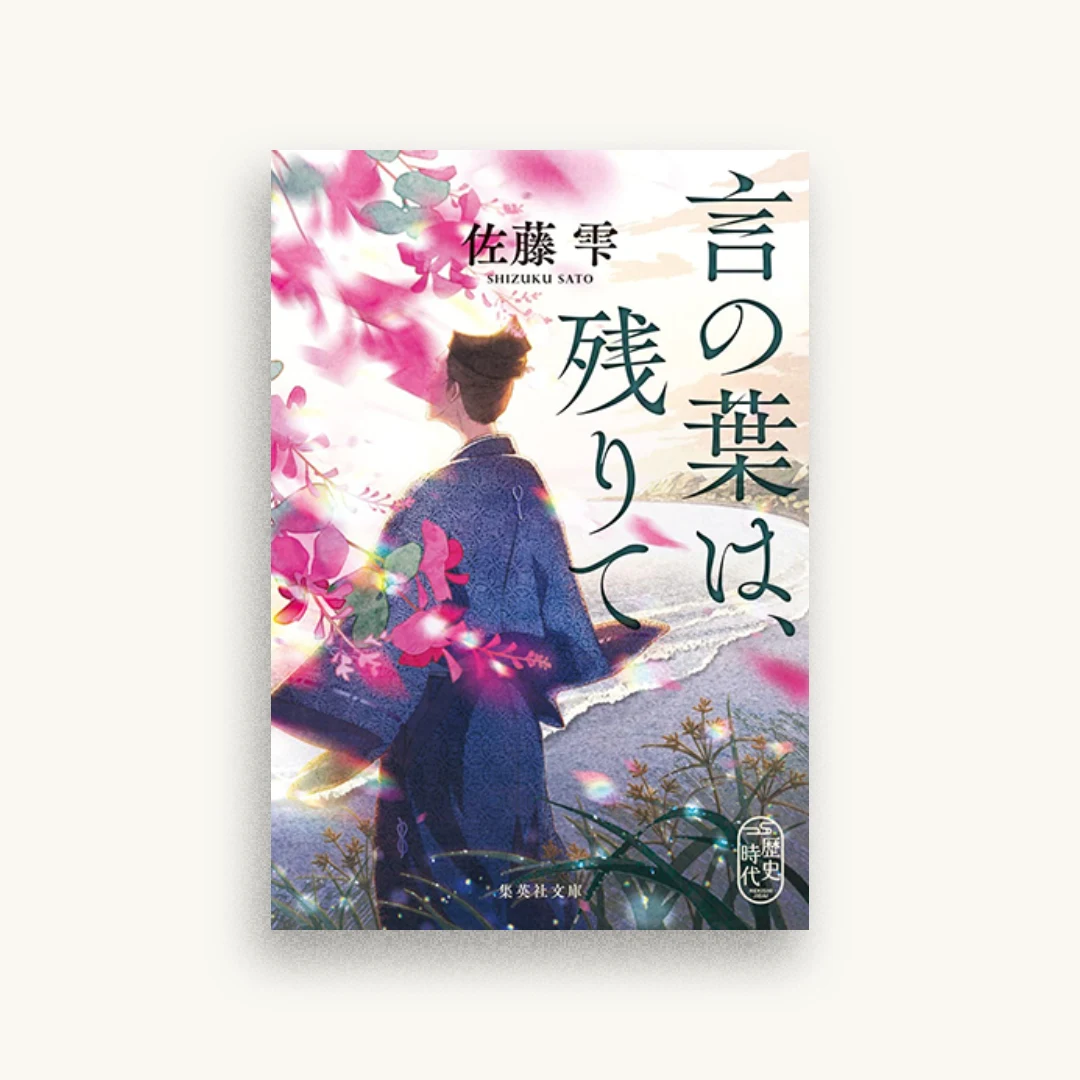 言の葉は、残りて