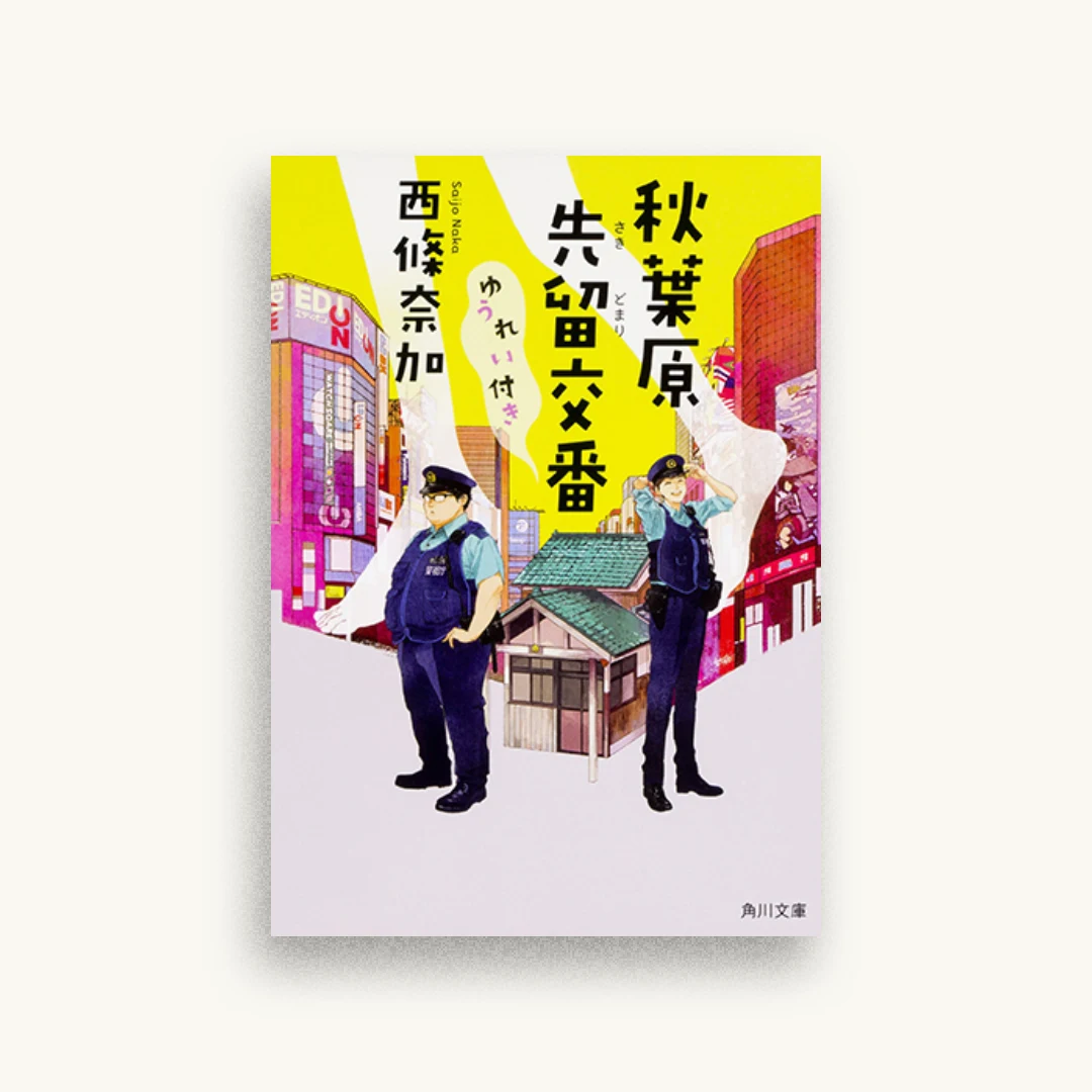 秋葉原先留交番ゆうれい付き