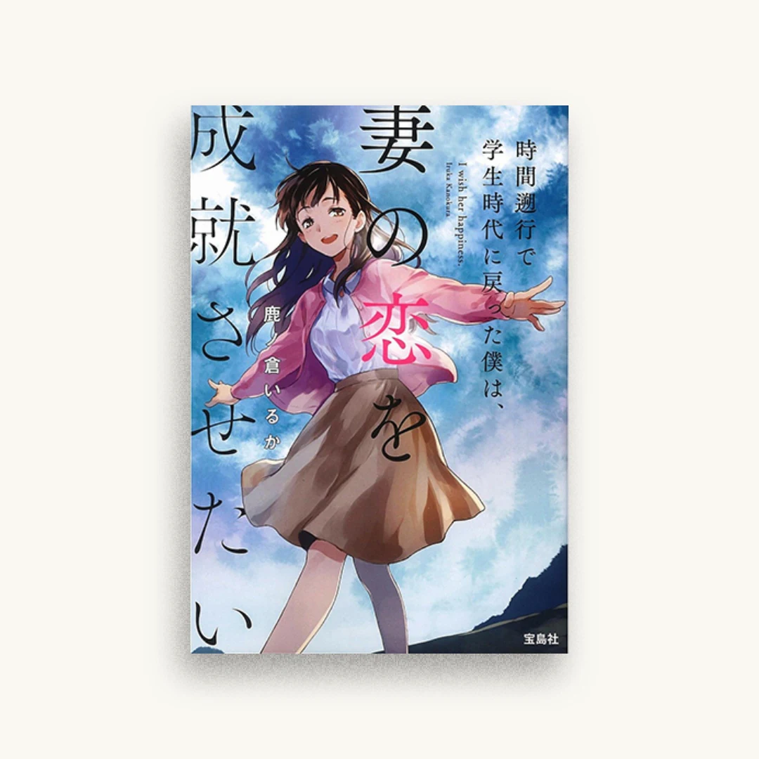 時間遡行で学生時代に戻った僕は、妻の恋を成就させたい