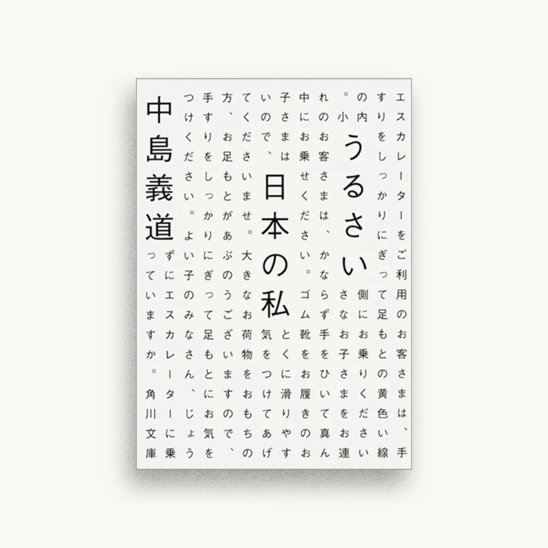 うるさい日本の私