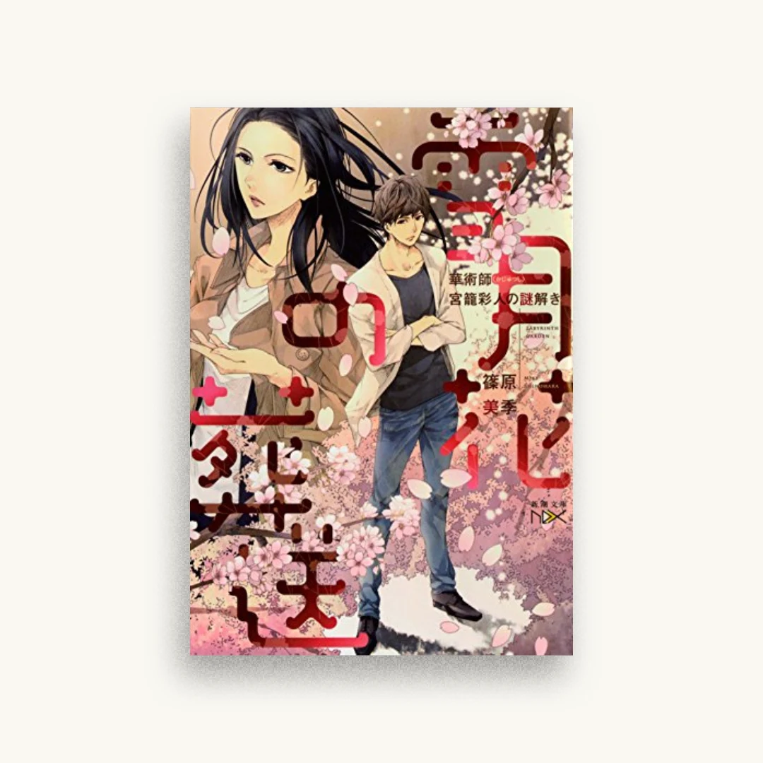 雪月花の葬送：華術師 宮籠彩人の謎解き