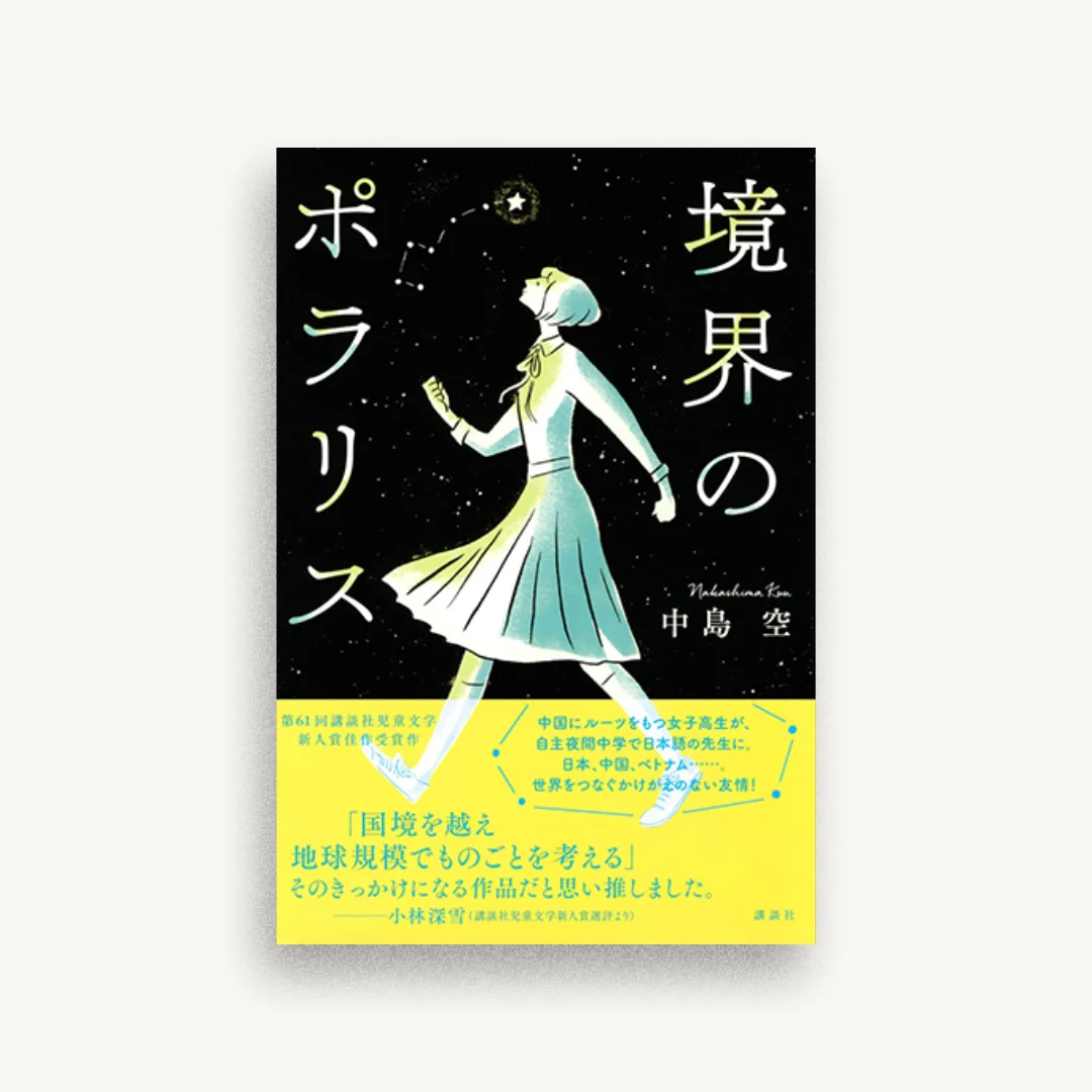 境界のポラリス