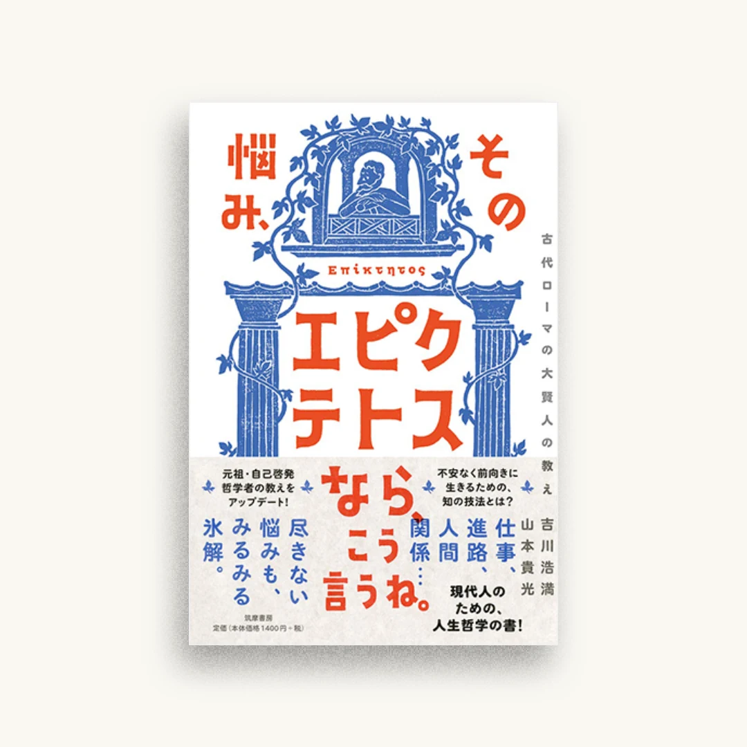 その悩み、エピクテトスなら、こう言うね。: 古代ローマの大賢人の教え