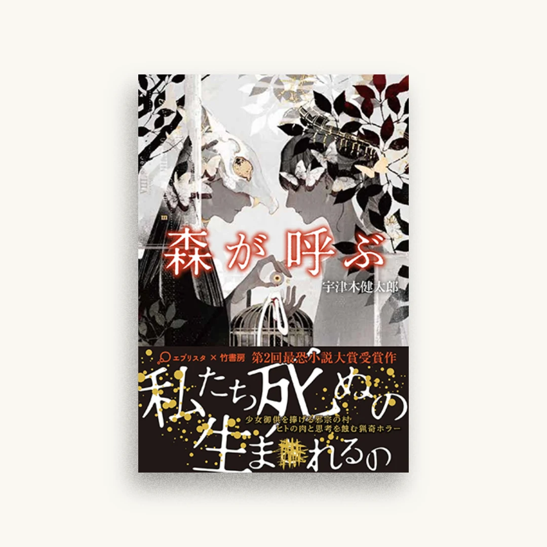 森が呼ぶ