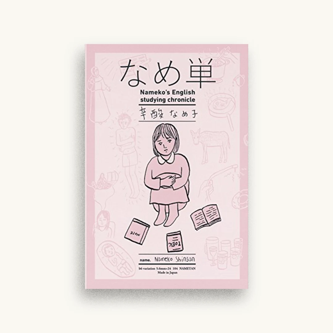 なめ単