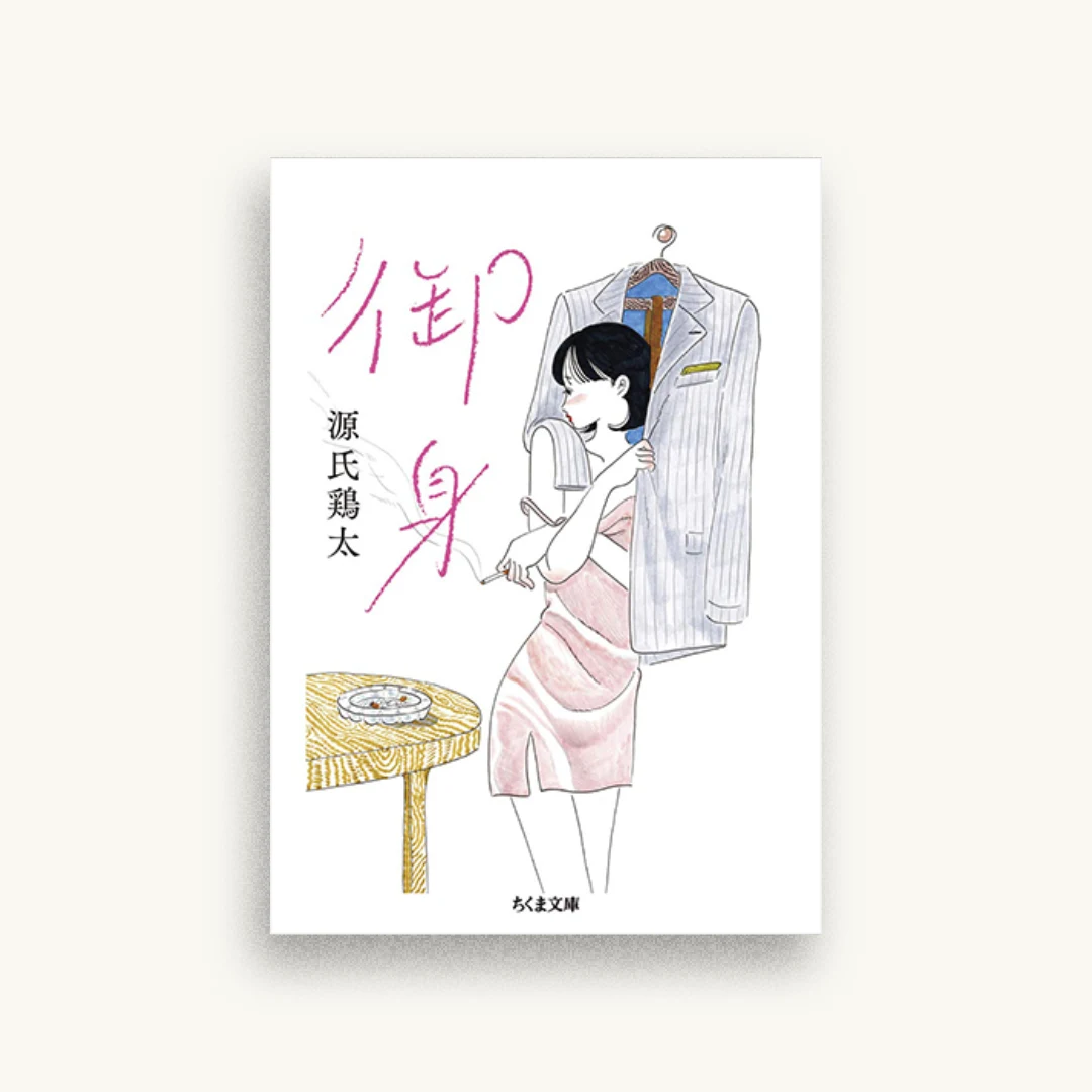 御身