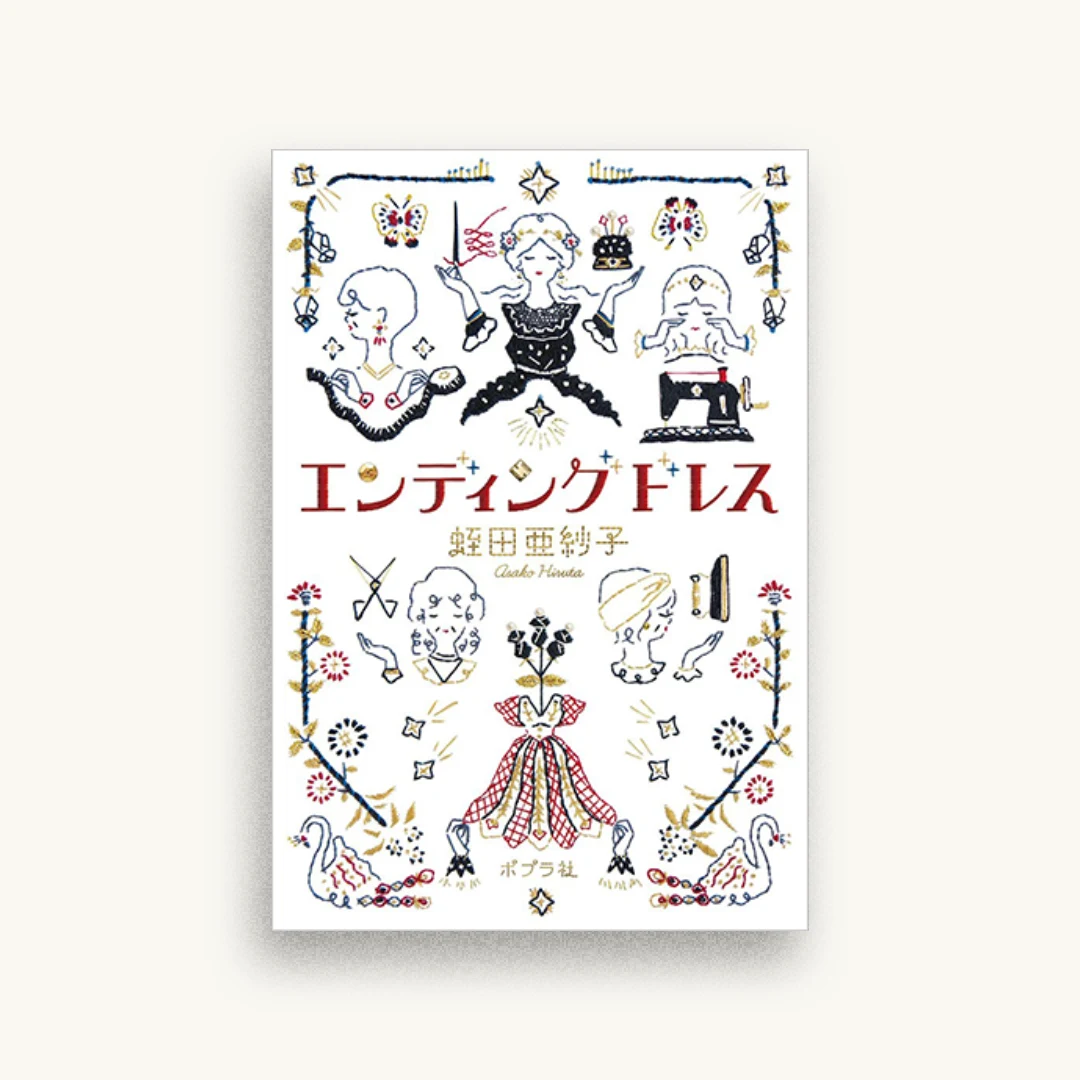 エンディングドレス