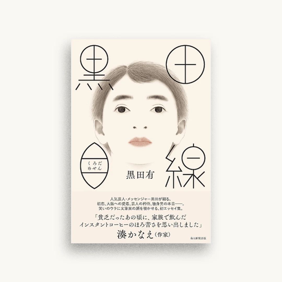 黒田目線