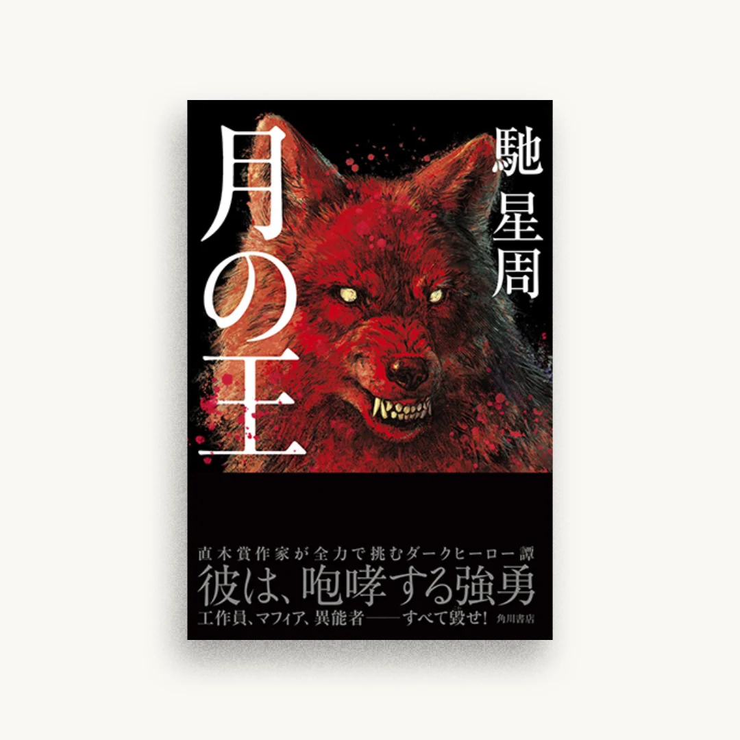 月の王