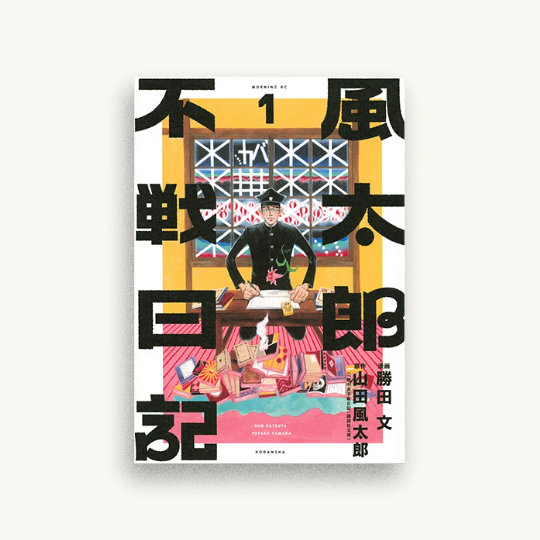 風太郎不戦日記(1)
