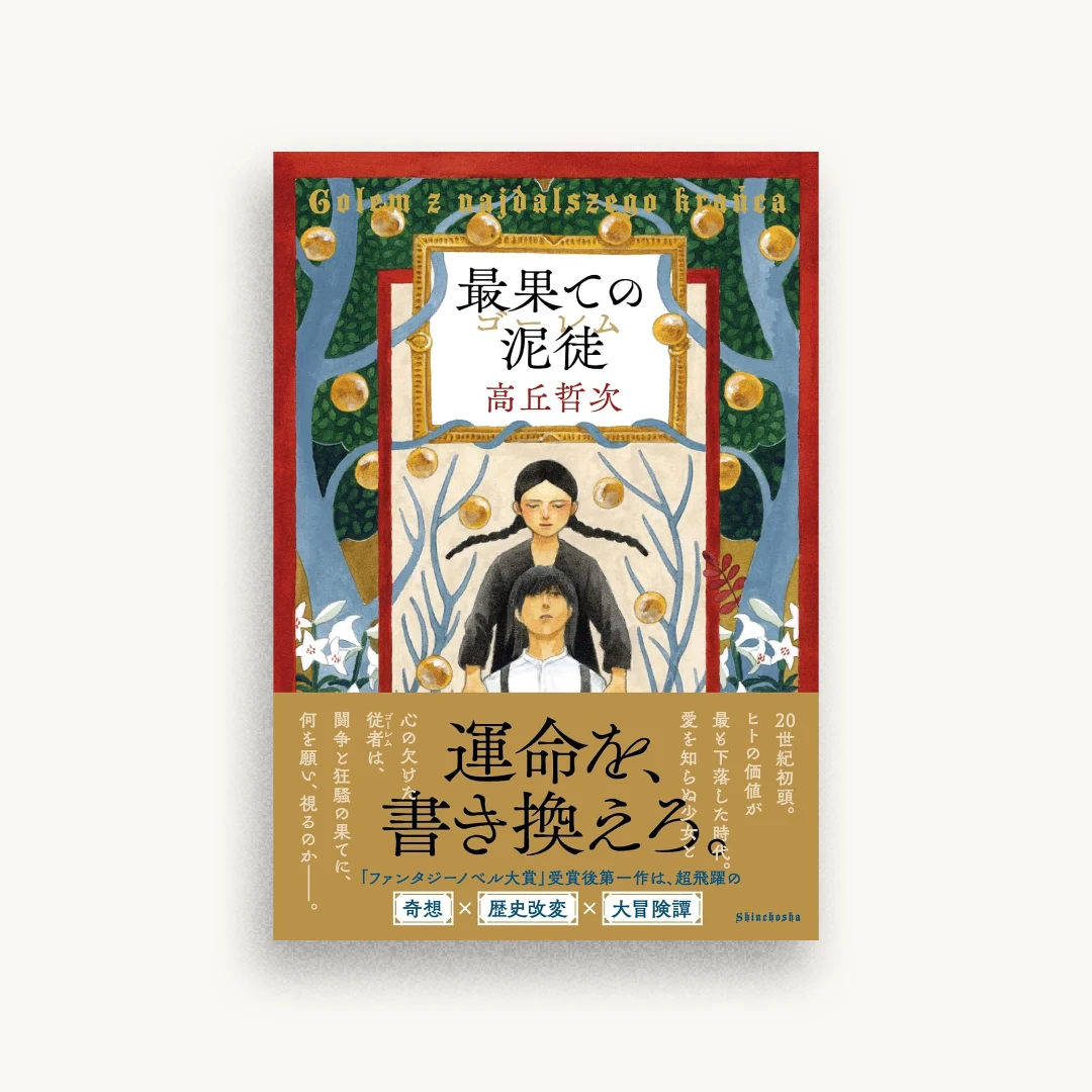 最果ての泥徒