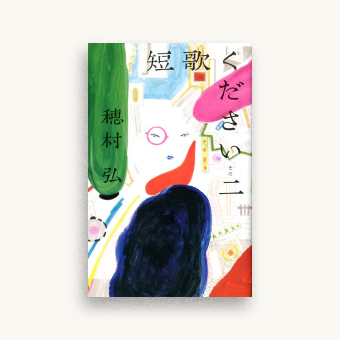 短歌ください そのニ