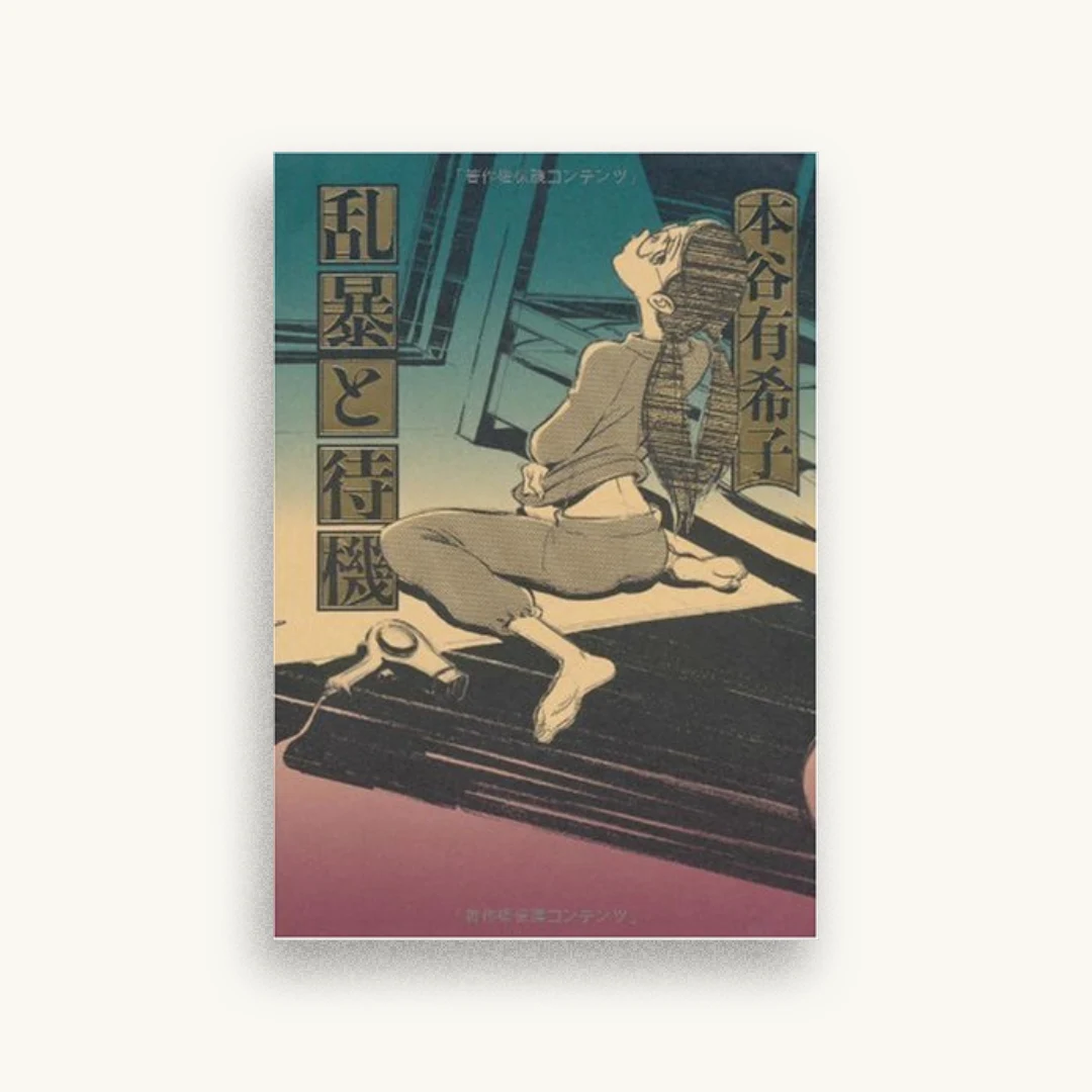 乱暴と待機