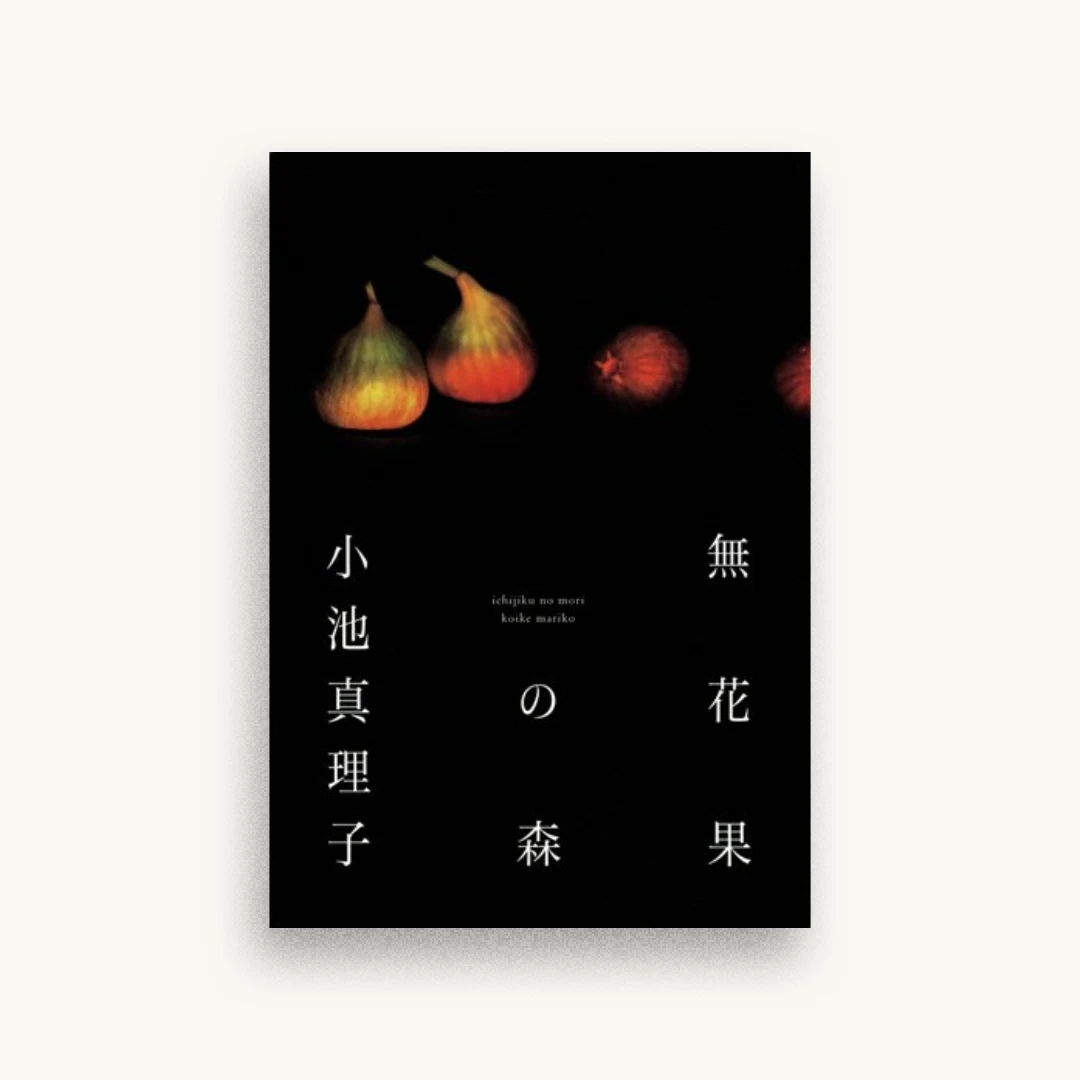 無花果の森