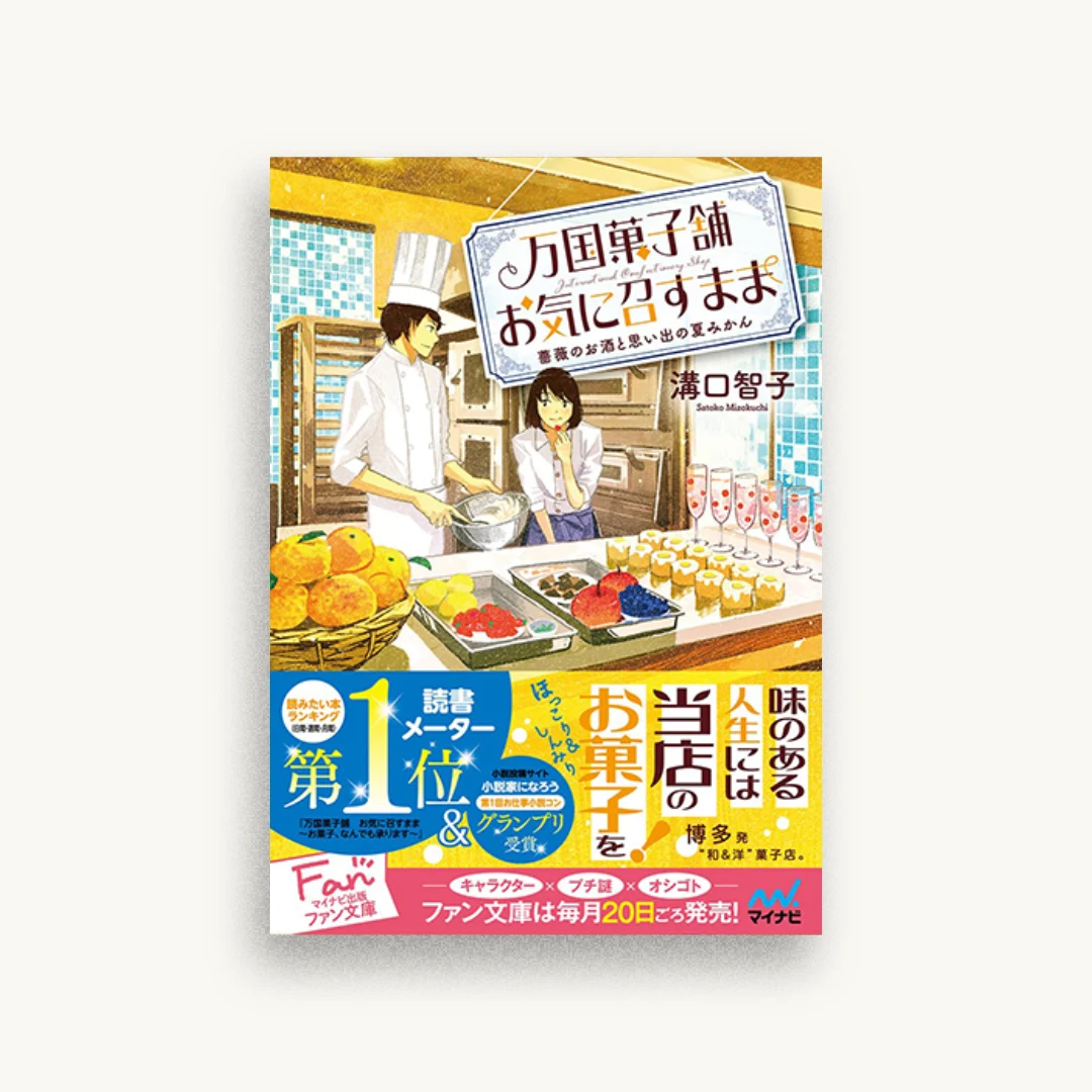 万国菓子舗 お気に召すまま〜薔薇のお酒と思い出の夏みかん〜