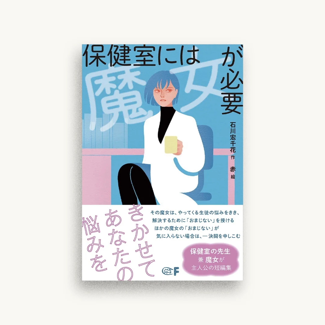 保健室には魔女が必要