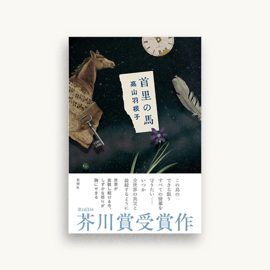 首里の馬