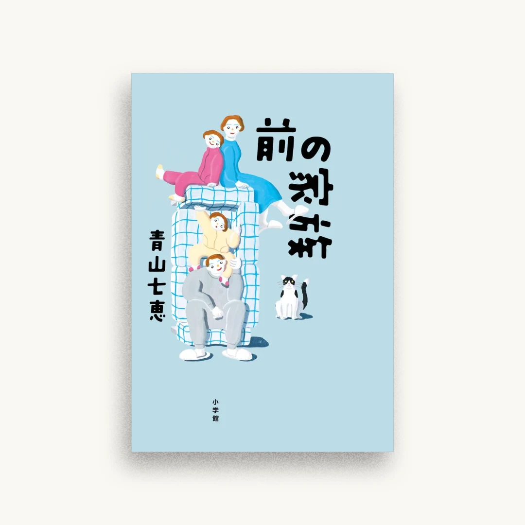 前の家族