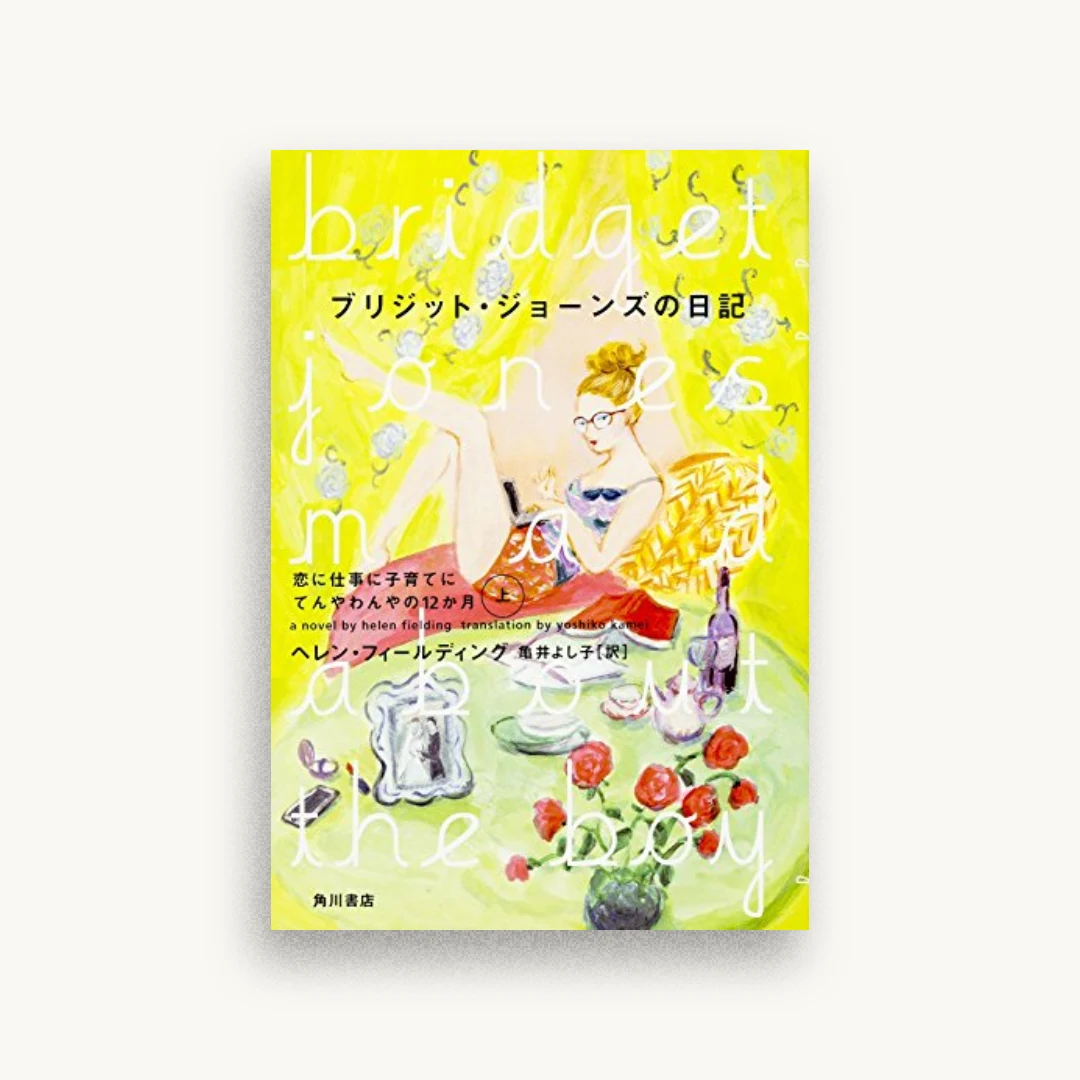 ブリジット・ジョーンズの日記 恋に仕事に子育てにてんやわんやの12か月（上）