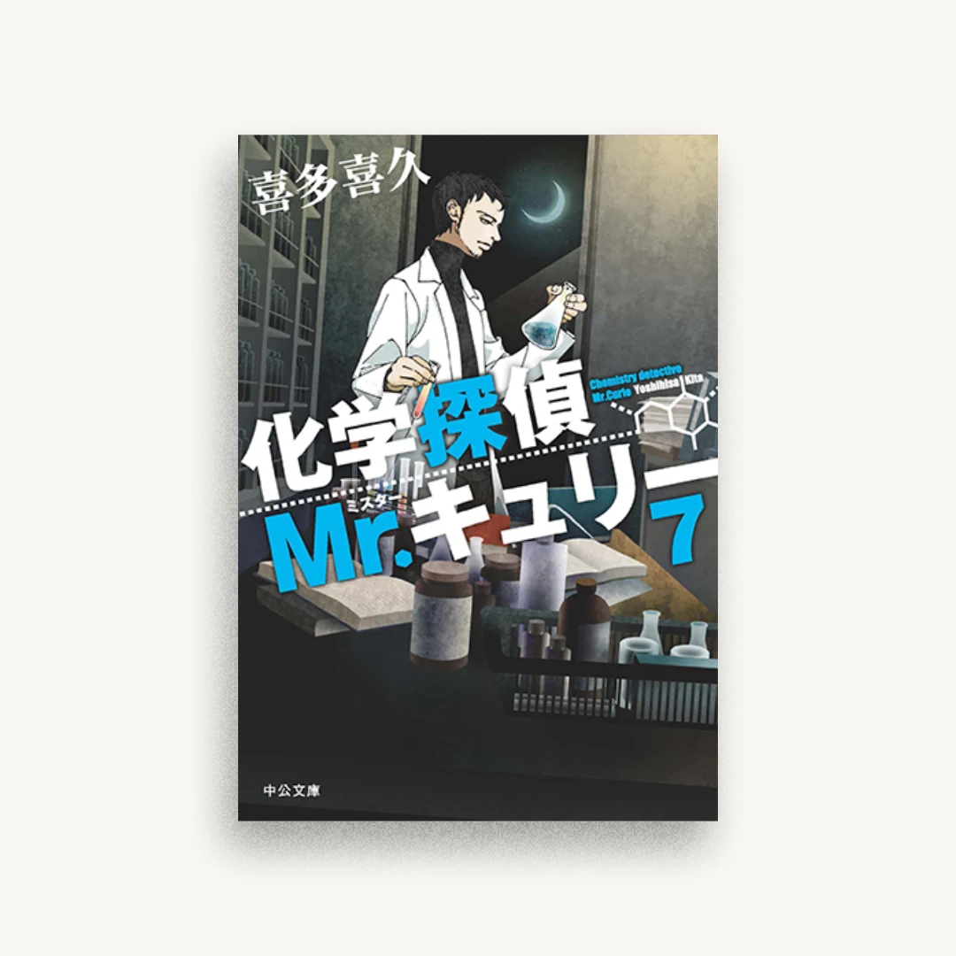 化学探偵Mr.キュリー７
