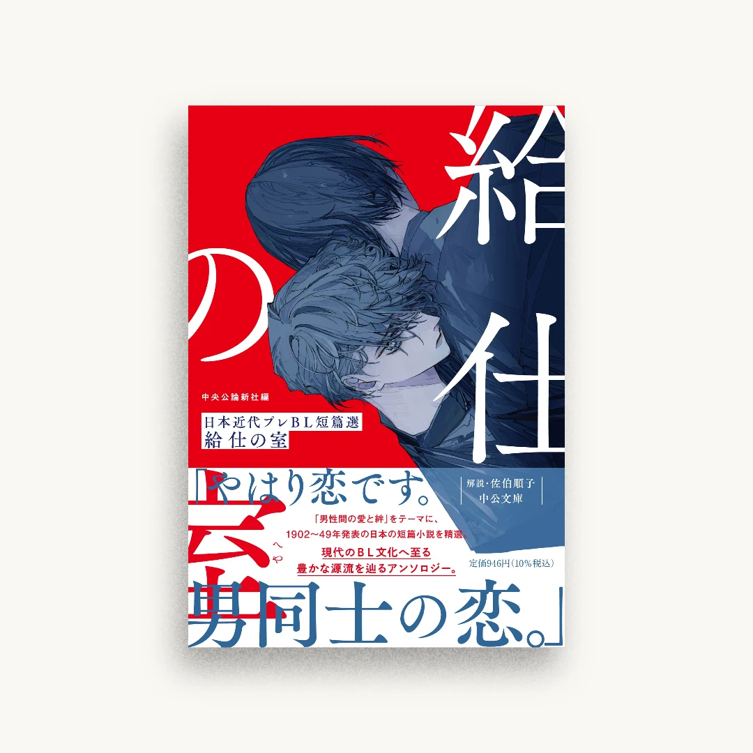 給仕の室 日本近代プレBL短篇選