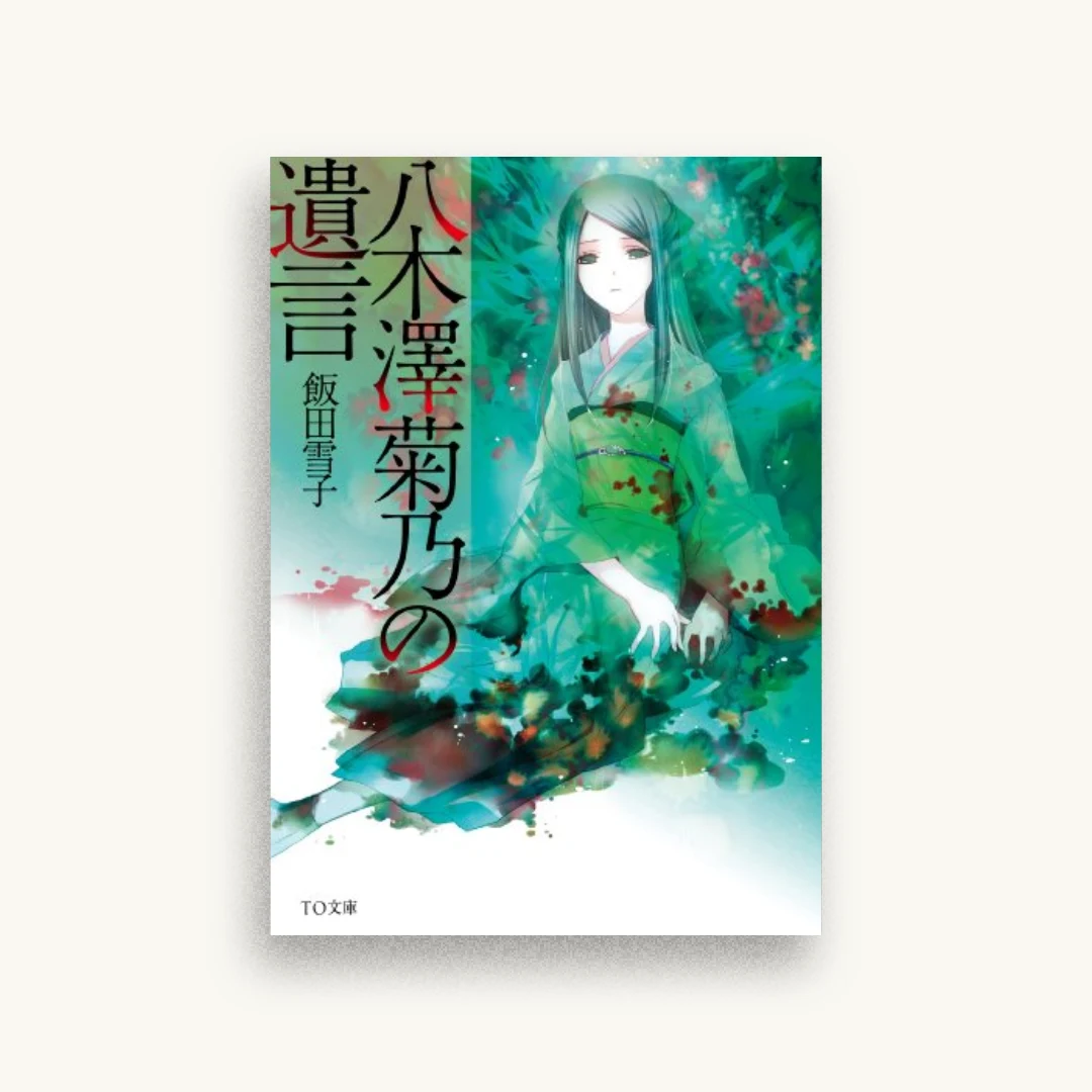 八木澤菊乃の遺言