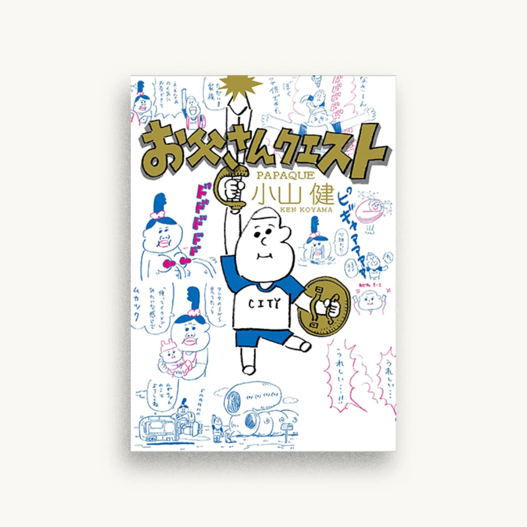 お父さんクエスト