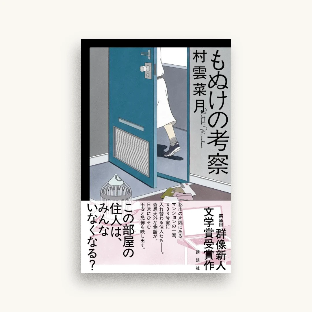 もぬけの考察