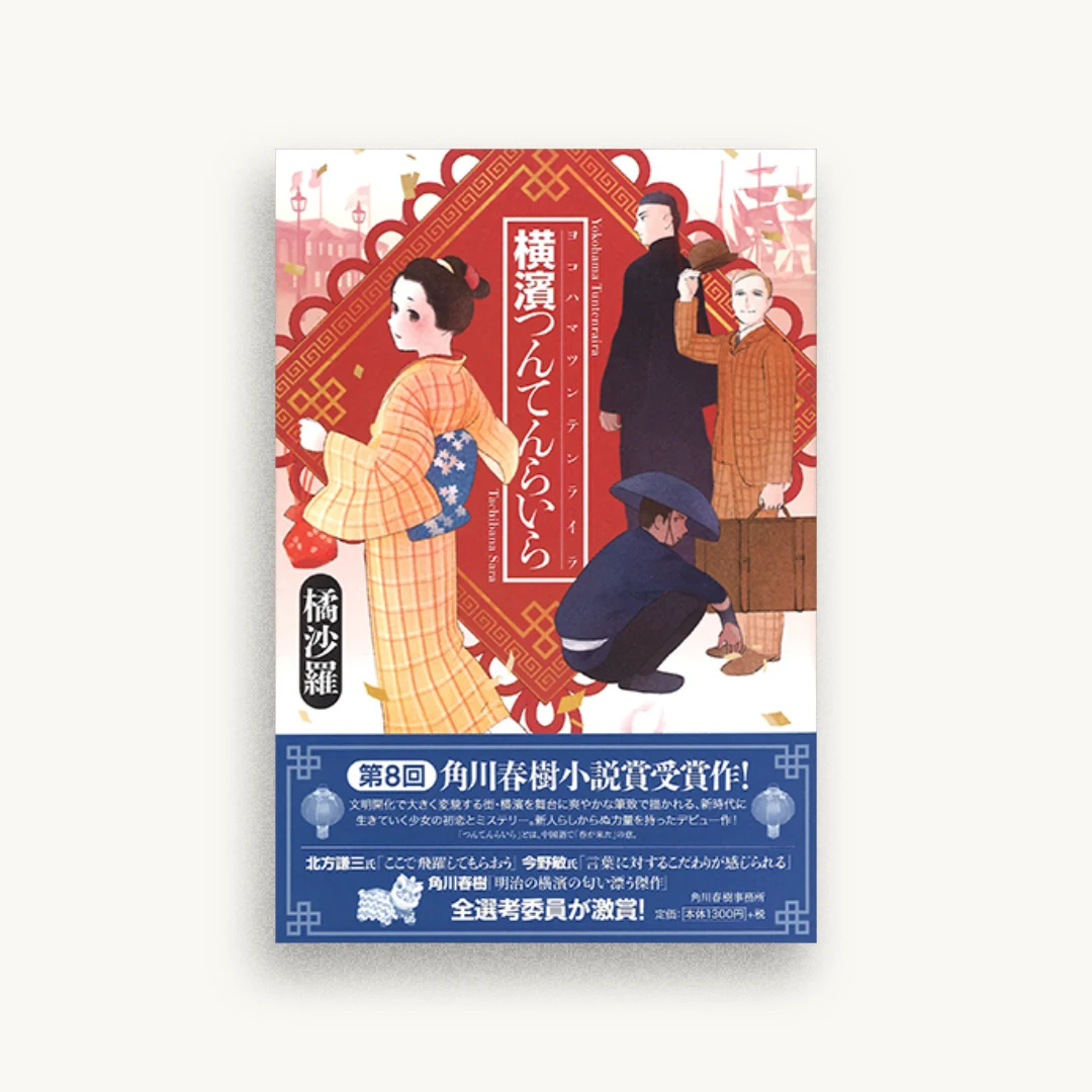 横濱つんてんらいら