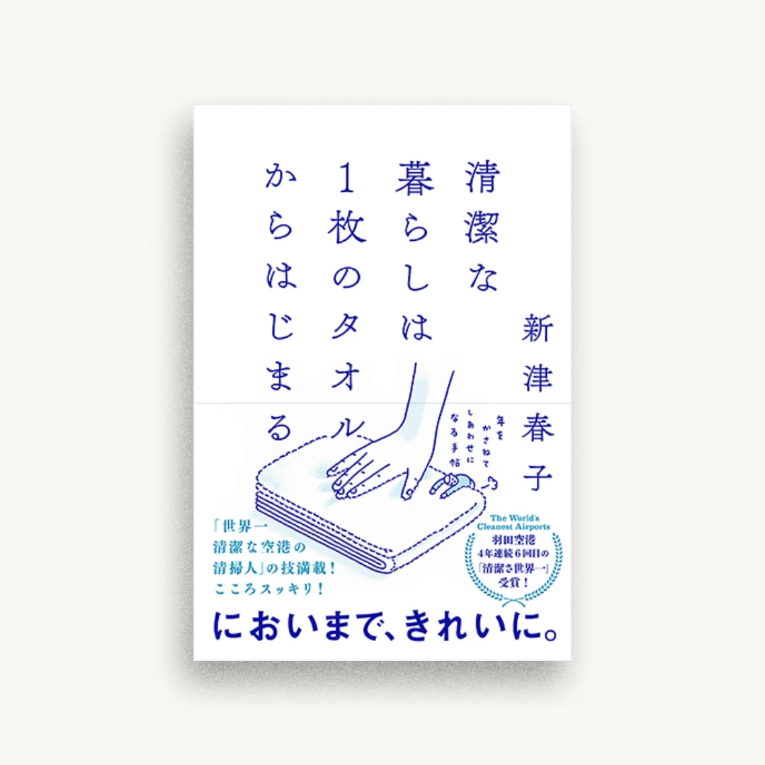 清潔な暮らしは1枚のタオルからはじまる 年をかさねて しあわせになる手帖