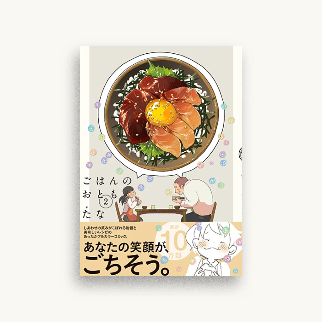 ごはんのおとも 2