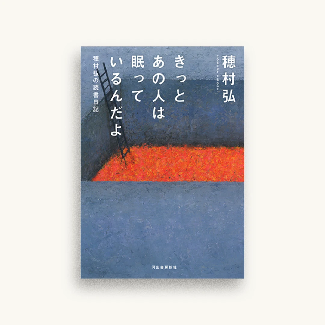 きっとあの人は眠っているんだよ：穂村弘の読書日記